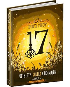 Фото - 17. Четверта книга спогадів