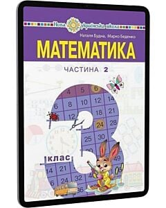 Фото - E-book: Математика. 3 клас. Підручник у 2-х частинах. Частина 2
