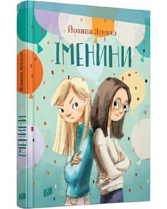Фото - Іменини