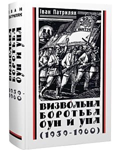 Фото - Визвольна боротьба ОУН й УПА (1939-1960)