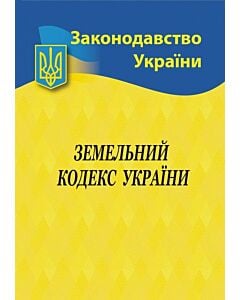 Фото - Земельний кодекс України (Законодавство України)