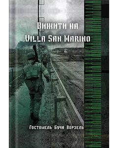 Фото - Вижити на Villa San Marino. Гостомель – Буча – Ворзель