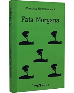 Фото - Fata Morgana (Кольорова серія) (м'яка обкладинка)