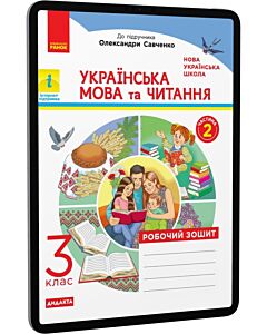 Фото - E-book: Українська мова та читання. 3 клас. Робочий зошит у 2-х частинах. Частина 2