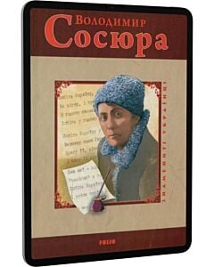 Фото - E-book: Володимир Сосюра (Знамениті українці)