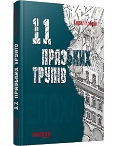 Фото - 11 празьких трупів
