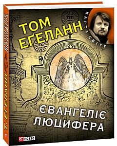 Фото - Євангеліє від Люцифера