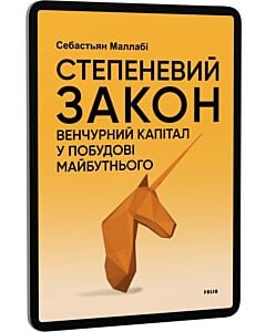 Фото - E-book: Степеневий закон. Венчурний капітал у побудові майбутнього
