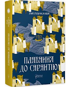 Фото - Плавання до Сарантію. Книга 1 (Сарантійська мозаїка)
