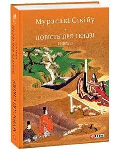 Фото - Повість про Ґендзі. Книга ІІ (Бібліотека світової літератури)