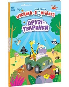 Фото - Моя перша шукайка-помічайка. Друзі-тваринки