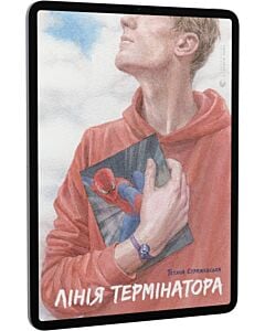 Фото - E-book: Лінія термінатора