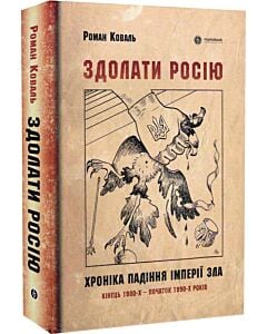Фото - Здолати Росію. Хроніка падіння імперії зла. Кінець 1980-х – початок 1990-х років