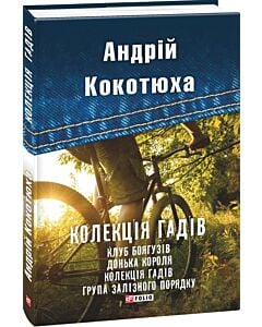 Фото - Колекція гадів