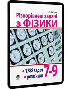 Фото - E-book: Різнорівневі задачі з фізики. 7-9 класи