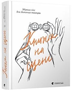 Фото - Книжка на сцені