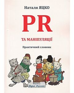 Фото - PR та маніпуляції. Практичний словник (м'яка обкладинка)