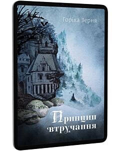 Фото - E-book: Принцип втручання