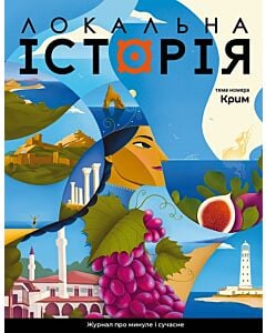 Фото - Журнал «Локальна історія» №3 (65) 2024