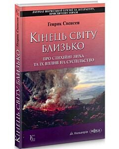 Фото - Кінець світу близько. Про стихійні лиха та їх вплив на суспільство