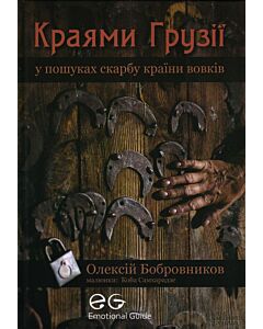 Фото - Краями Грузії. У пошуках скарбу країни вовків
