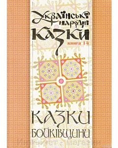 Фото - Українські народні казки. Книга 14. Казки Бойківщини. Частина 1 (тверда обкладинка)