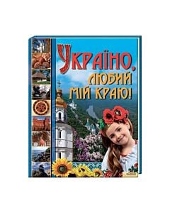 Фото - Україно, любий мій краю!