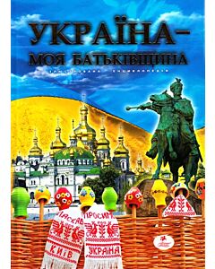 Фото - Україна – моя батьківщина. Ілюстрована енциклопедія