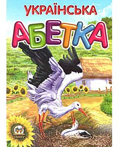Фото - Українська абетка