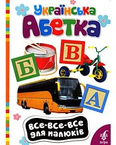 Фото - Українська абетка (Все-все-все для малюків)