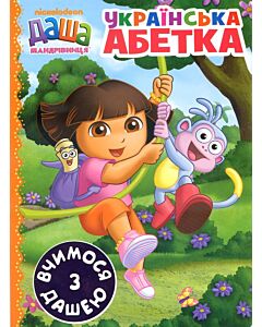 Фото - Українська абетка (Даша-мандрівниця)