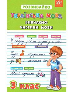 Фото - Розвивайко. Українська мова. Вивчаємо частини мови. 3 клас