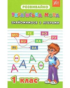 Фото - Розвивайко. Українська мова. Знайомимося з літерами. 1 клас