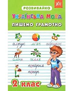 Фото - Розвивайко. Українська мова. Пишемо грамотно. 2 клас