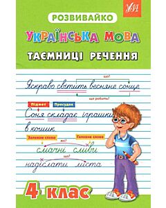 Фото - Розвивайко. Українська мова. Таємниці речення. 4 клас