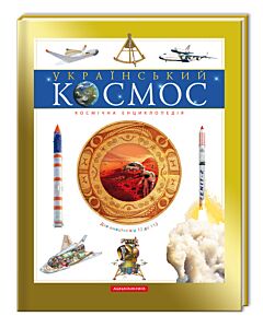 Фото - Український космос. Космічна енциклопедія