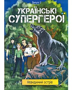 Фото - Українські супергерої. Випуск 2. Невидимий острів