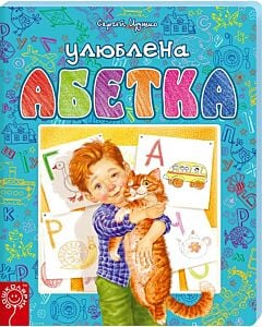 Фото - Улюблена абетка (блакитна)