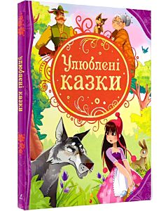 Фото - Улюблені казки (Найкращі казки світу)