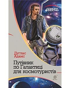 Фото - Путівник по Галактиці для космотуристів (Горизонти фантастики)