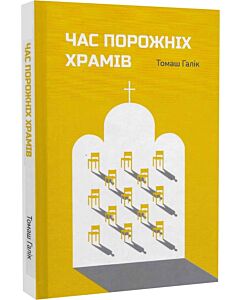 Фото - Час порожніх храмів