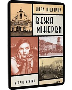 Фото - E-book: Вежа Мінерви. Книга 1