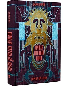 Фото - Справи Дрездена. Книга 4. Лицар літньої ночі