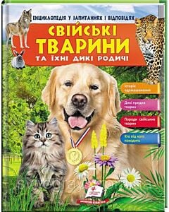 Фото - Свійські тварини та їх дикі родичі