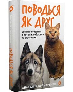 Фото - Поводься як друг. Усе про стосунки з котами, собаками та фретками