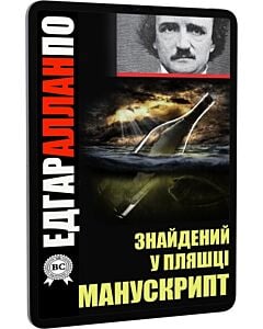 Фото - E-book: Знайдений у пляшці манускрипт