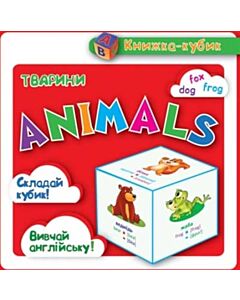 Фото - Маленька книжка-кубик. Animals Тварини
