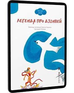 Фото - E-book: Легенда про Дзінвей