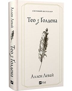 Фото - Тео з Ґолдена