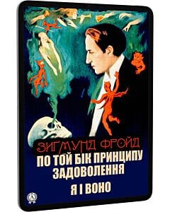 Фото - E-book: По той бік принципу задоволення. Я і Воно